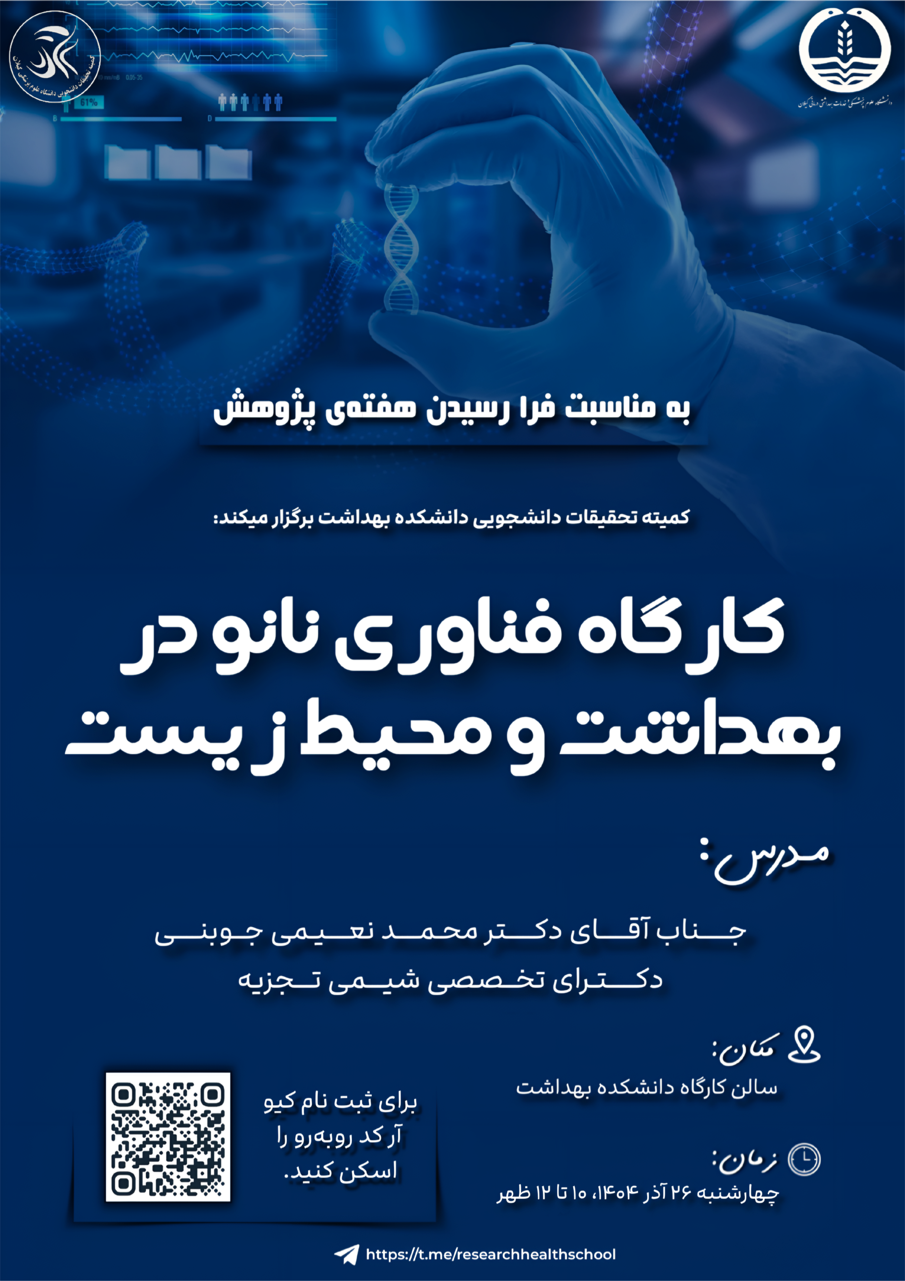 کارگاه فناوری نانو در بهداشت و محیط زیست